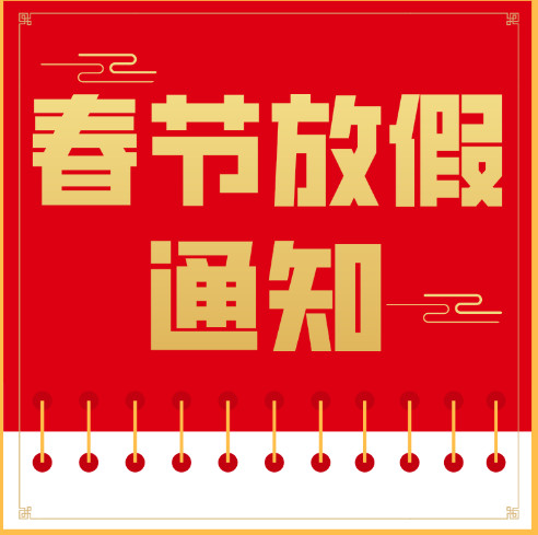 <strong>2020春节放假安排通知</strong>