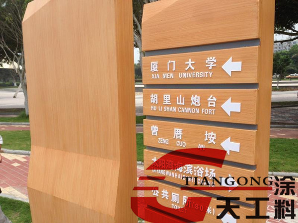 <strong>指示牌木纹漆施工效果图</strong>